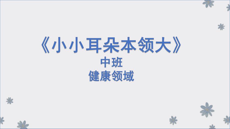 中班健康《小小耳朵本领大》PPT课件教案微课件.pptx_第1页