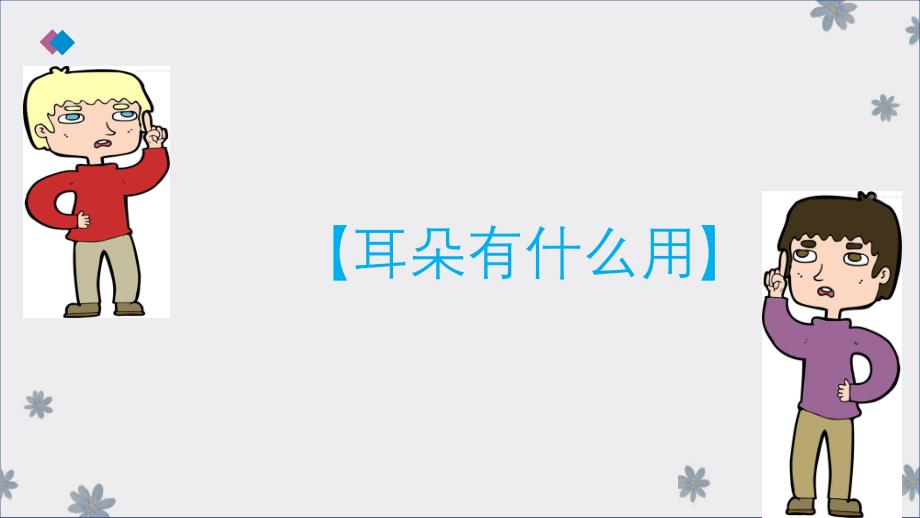 中班健康《小小耳朵本领大》PPT课件教案微课件.pptx_第3页