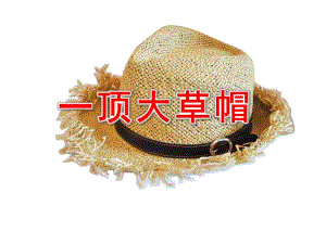 一顶大草帽PPT课件教案图片一顶大草帽.pptx