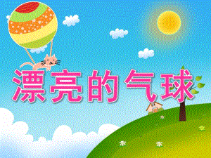 中班科学《漂亮的气球》PPT课件教案PPT课件.pptx