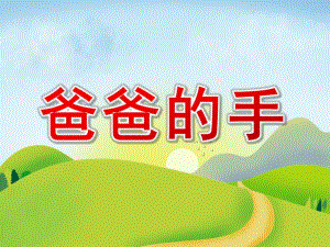 中班《爸爸的手》PPT课件教案中班-爸爸的手-课件.pptx