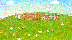 中班社会《有个弟弟挺好的》PPT课件教案微课件.pptx