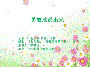 U988中班社会《勇敢地说出来》中班社会《勇敢地说出来》课件.pptx