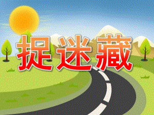 中班散文诗《捉迷藏》PPT课件教案PPT课件.pptx