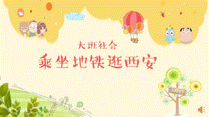 W大班社会《乘坐地铁逛西安》微课件.pptx