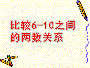 中班数学《比较6-10之间的两数关系》PPT课件比较6-10之间的两数关系幼儿园数学课件.pptx