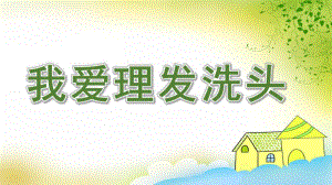 中班健康《我爱理发、洗头》PPT课件教案中班健康：我爱理发、洗头.pptx