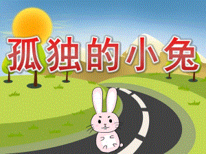 中班健康《孤独的小兔》PPT课件教案音效PPT课件.pptx