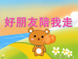 中班健康《好朋友陪我走》PPT课件教案音效PPT课件.pptx