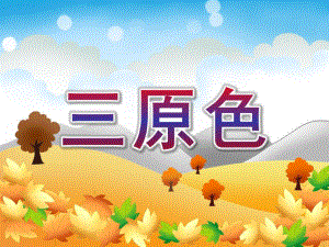 中班科学《三原色》PPT课件教案科学三原色课件.pptx