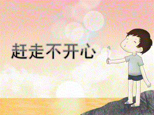 中班健康《赶走不开心》PPT课件教案中班健康《赶走不开心》.pptx