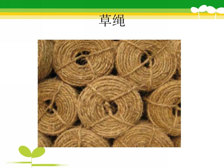 中班科学活动《各种各样的绳子》PPT课件教案各种各样的绳子.pptx_第3页