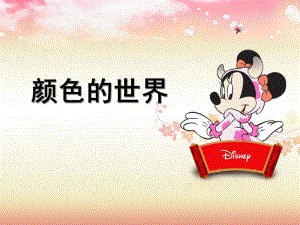 中班科学《颜色的世界》PPT课件幼儿园九种颜色介绍.pptx