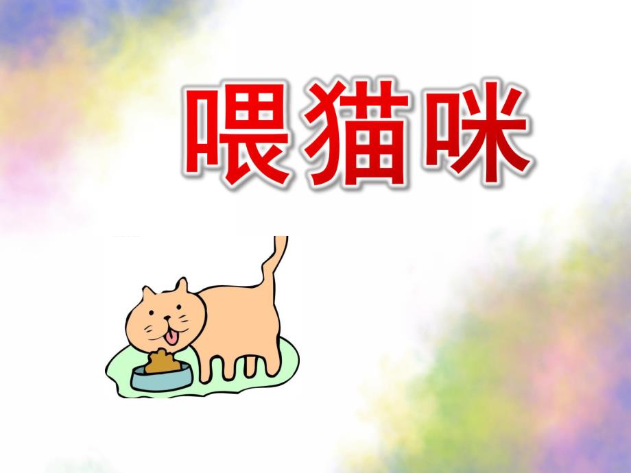 中班数学《喂猫咪》PPT课件教案中班数学：喂猫咪.pptx_第1页
