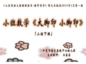 U777小班数学《大脚印小脚印》版本2资料小班数学《大脚印小脚印》课件.pptx