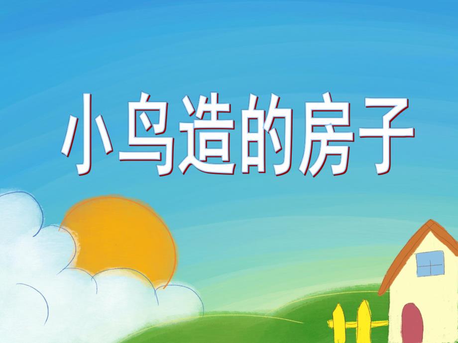 中班科学活动《小鸟造的房子》PPT课件教案小鸟造的房子-中班-PPT.pptx_第1页