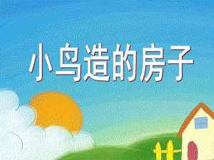 中班科学活动《小鸟造的房子》PPT课件教案小鸟造的房子-中班-PPT.pptx