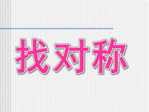 中班科学《找对称》PPT课件教案中班科学《找对称》.pptx