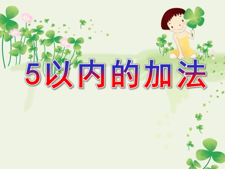 中班数学活动《5以内的加法》PPT课件教案.pptx_第1页