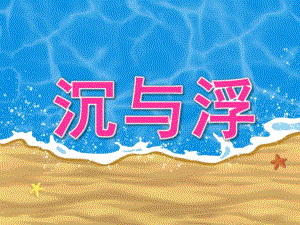 中班科学《沉与浮》PPT课件教案PPT课件.pptx