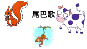 中班《尾巴歌》PPT课件教案中班尾巴歌.pptx