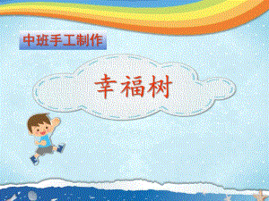 中班手工《幸福树》PPT课件教案中班手工《幸福树》微课件.pptx