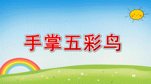 中班美术《手掌五彩鸟》PPT课件教案手掌五彩鸟.pptx