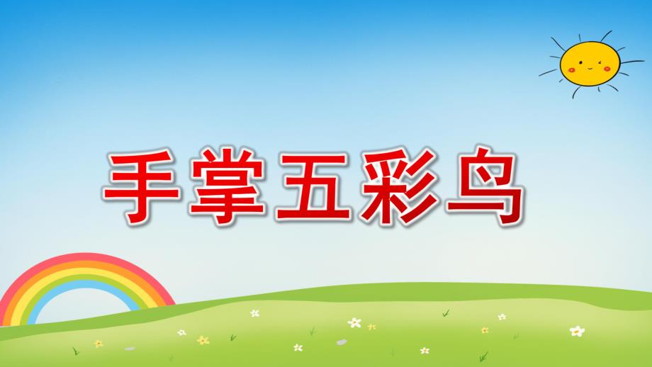 中班美术《手掌五彩鸟》PPT课件教案手掌五彩鸟.pptx_第1页