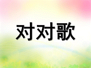 中班《对对歌》PPT课件教案对对歌中班.pptx