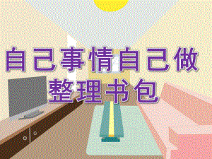 中班《自己事情自己做 整理书包》PPT课件教案PPT课件.pptx