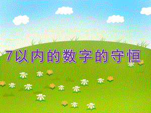中班数学《7以内的数字的守恒》PPT课件教案中班数学-7以内的数字的守恒.pptx