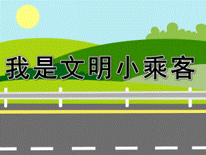 中班社会《我是文明小乘客》PPT课件教案PPT课件.pptx