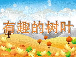 中班科学《有趣的树叶》PPT课件教案PPT课件.pptx