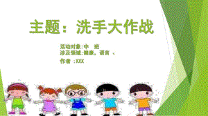 中班健康《洗手大作战》PPT课件教案微课件.pptx