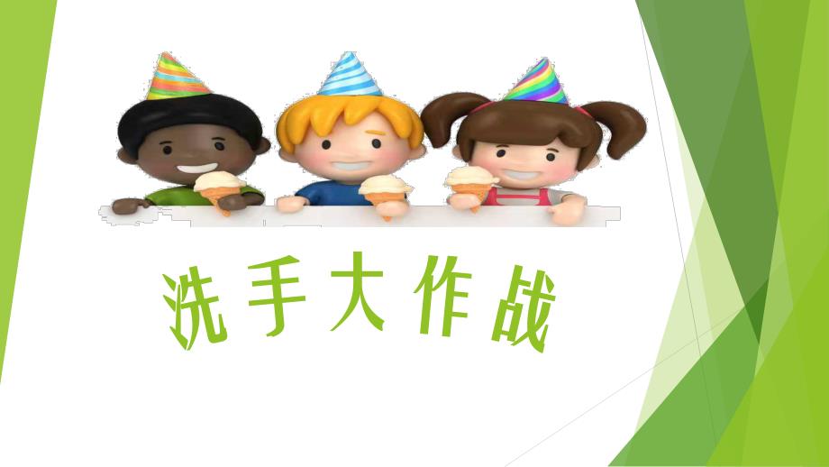 中班健康《洗手大作战》PPT课件教案微课件.pptx_第3页