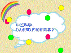 中班科学《5以内的相邻数》PPT课件教案中班数学《5以内的相邻数》马伟华.pptx
