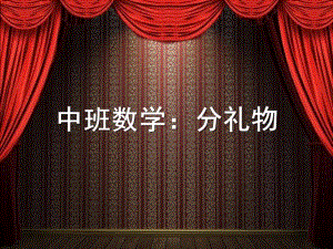 中班数学《分礼物》PPT课件教案中班数学：分礼物.pptx