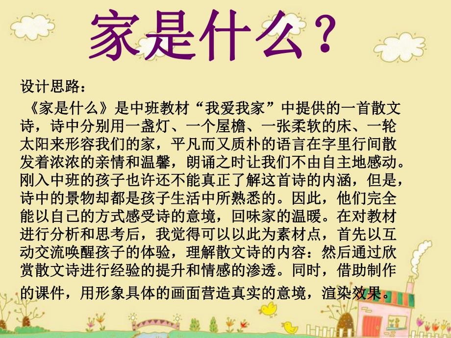 中班《家是什么》PPT课件家是什么.pptx_第2页