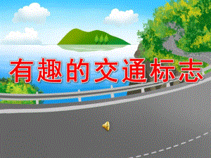 中班安全活动《有趣的交通标志》PPT课件教案音频有趣的交通标志课件.pptx