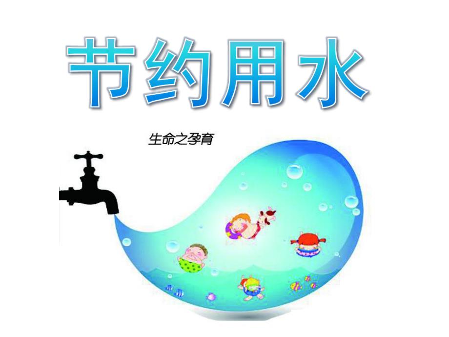 中班《节约用水》PPT课件教案PPT课件.pptx_第1页