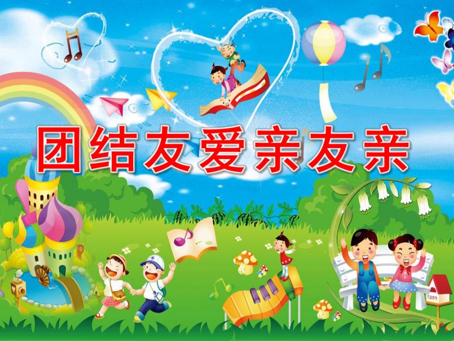 中班《团结友爱亲友亲》PPT课件教案幼儿园中班课件团结友爱亲友亲.pptx_第1页