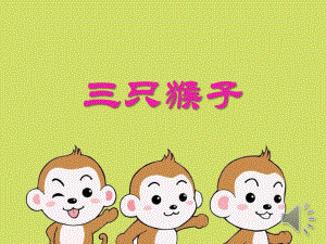 Y795-大班音乐歌曲《三只猴子》送优秀PPT课件.pptx
