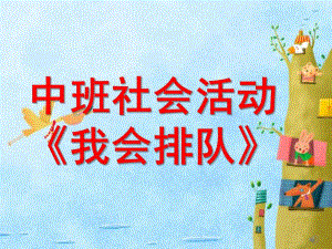 中班社会《我会排队》PPT课件教案图片幼儿园课件PPT-中班社会《我会排队》微课件.pptx