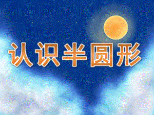 中班数学科学《认识半圆形》PPT课件教案PPT课件.pptx