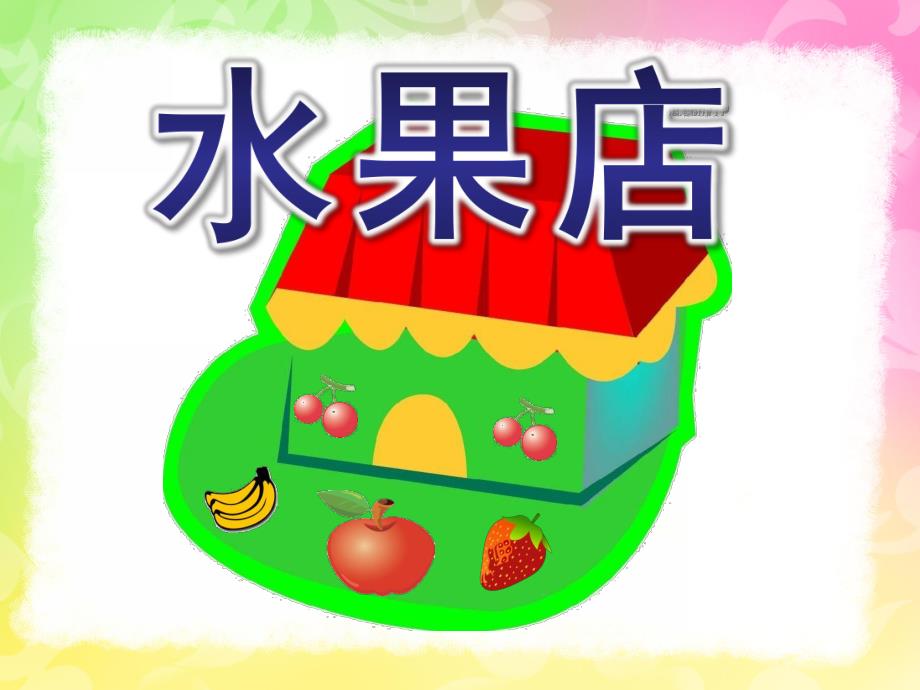 中班数学活动《水果店》PPT课件教案水果店.pptx_第1页