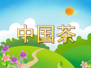 中班科学《中国茶》PPT课件教案中班科学《中国茶》课件.pptx