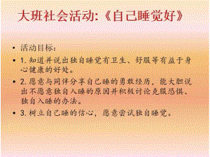 Y470.班社会《独自睡觉好》课件.pptx