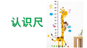 中班科学活动《认识尺》PPT课件教案中班科学活动：认识尺.pptx