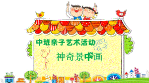 中班亲子艺术《神奇景中画》PPT课件教案中班亲子《神奇景中画》微课件.pptx