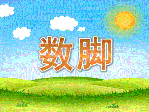 中班故事《数脚》PPT课件教案PPT课件.pptx